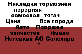 Накладка тормозная передняя Dong Feng (самосвал, тягач)  › Цена ­ 300 - Все города Авто » Продажа запчастей   . Ямало-Ненецкий АО,Салехард г.